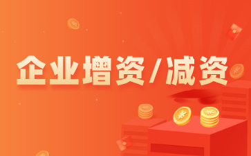 公司一定要做減資嗎？