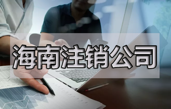 注銷公司，最擔(dān)心的是什么呢？