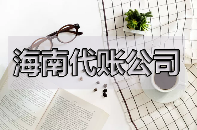 【重磅】海南省即日起開始實行專票電子化！重點來了