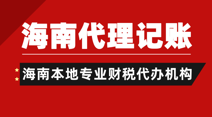 重磅！2025海南代理記賬新價(jià)格！