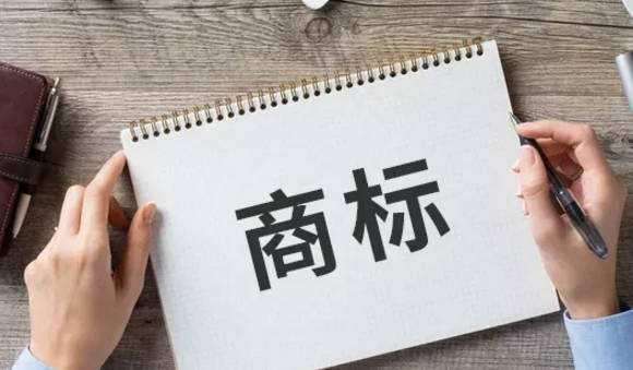 商標(biāo)設(shè)計有哪些基本要求，設(shè)計商標(biāo)要注意什么？