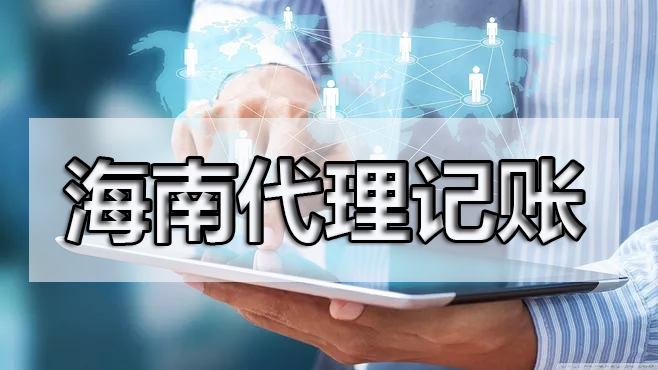 熟人代賬真的合適嗎？