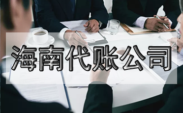 選錯(cuò)代理記賬公司的危害？