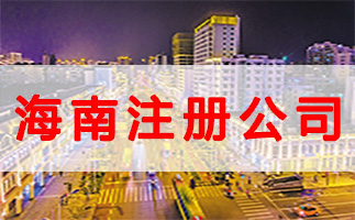 什么是公司注冊地址？