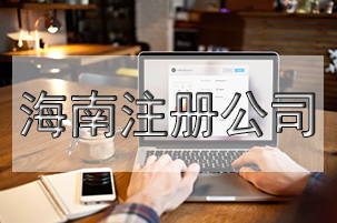 注冊(cè)空殼公司利弊有什么？