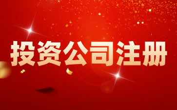 在海南注冊投資公司有何優(yōu)勢？如何在海南注冊一家投資公司?