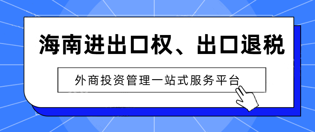 想辦理進(jìn)出口權(quán)的企業(yè)該怎么做，準(zhǔn)備什么？