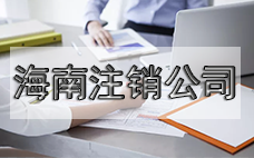 小型公司想注銷？看過來