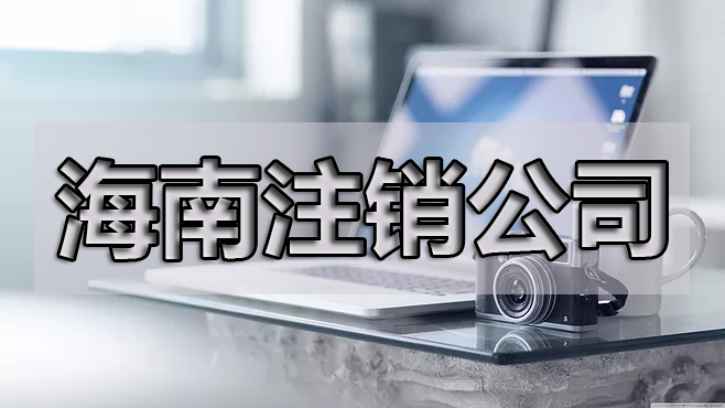 年報(bào)忘了申報(bào)可以注銷公司嗎？具體的操作是什么呢？