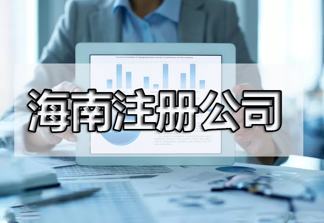 還在糾結注冊什么產業(yè)嗎？海南自由貿易港鼓勵類產業(yè)目錄出來了，快來收藏！