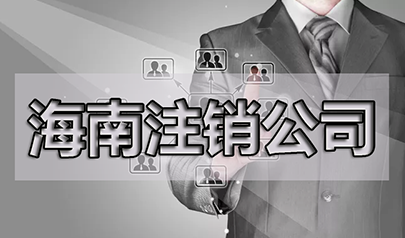 營(yíng)業(yè)執(zhí)照的吊銷、注銷、撤銷怎么看？