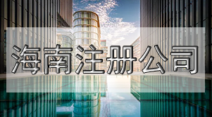 三天注冊公司，弄清這些關鍵問題