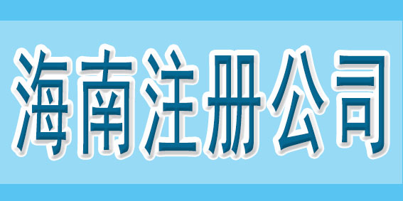 在注冊公司之前，可以先了解一下這些