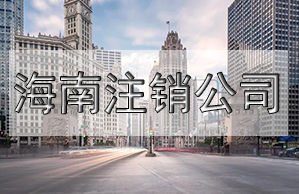 儋州公司變更名稱，需要這些