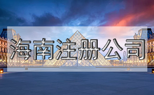 公司注冊尋址難怎么辦？