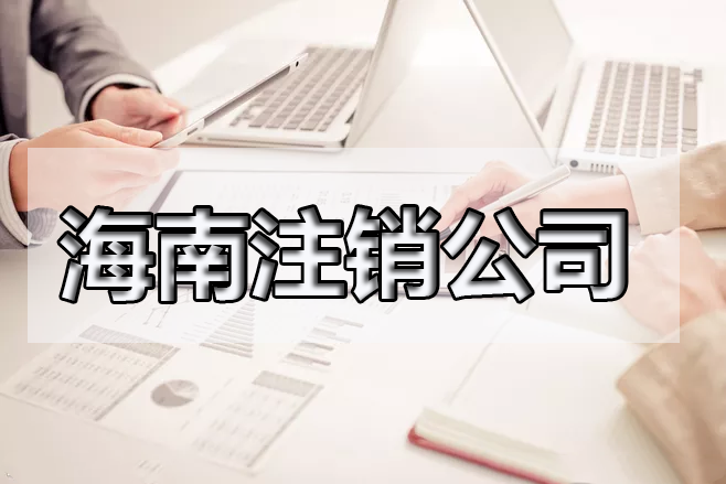 海南閑置的公司需要注銷嗎？